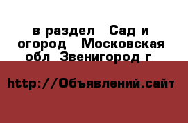  в раздел : Сад и огород . Московская обл.,Звенигород г.